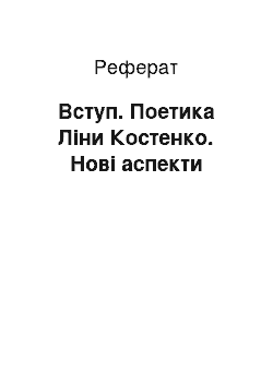 Реферат: Вступ. Поетика Ліни Костенко. Нові аспекти