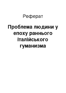 Реферат: Проблема людини у епоху раннього італійського гуманизма