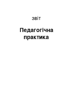 Отчёт: Педагогічна практика