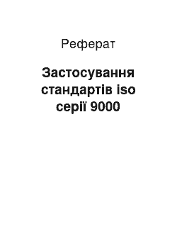 Реферат: Застосування стандартів iso серії 9000