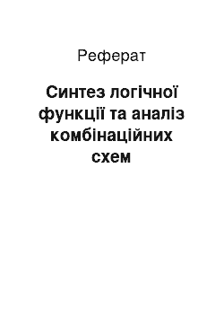 Реферат: Синтез логічної функції та аналіз комбінаційних схем