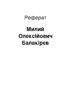 Реферат: Милий Олексійович Балакірєв