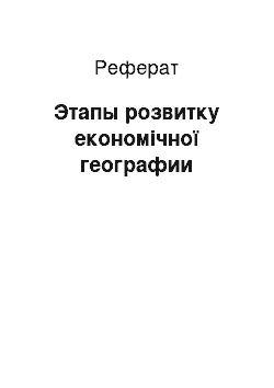 Реферат: Этапы розвитку економічної географии