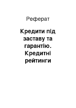 Реферат: Кредити під заставу та гарантію. Кредитні рейтинги