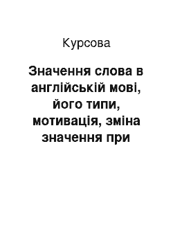 Курсовая: Значення слова в англійській мові, його типи, мотивація, зміна значення при введенні нових лексичних одиниць на уроці