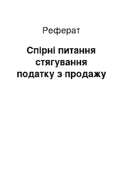 Реферат: Спорные питання стягування податку з продажу