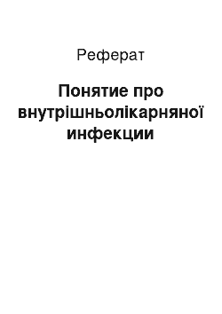 Реферат: Понятие про внутрішньолікарняної инфекции