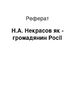 Реферат: Н.А. Некрасов як — громадянин России