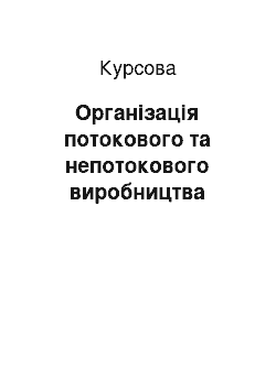 Курсовая: Організація потокового та непотокового виробництва