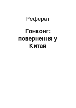 Реферат: Гонконг: повернення у Китай