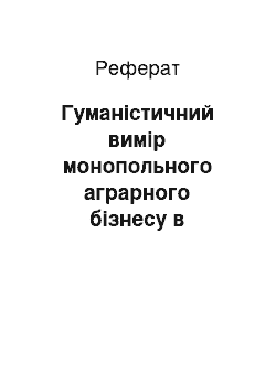 Реферат: Гуманістичний вимір монопольного аграрного бізнесу в Україні: світоглядно-компетентнісний аспект