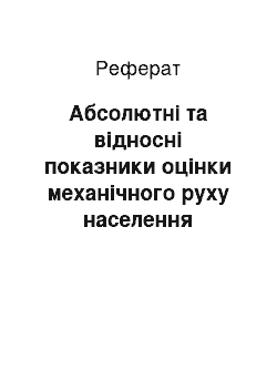 Реферат: Абсолютні та відносні показники оцінки механічного руху населення