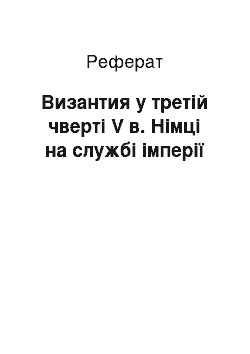 Реферат: Византия у третій чверті V в. Німці на службі імперії