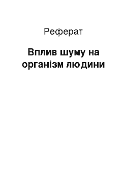 Реферат: Вплив шуму на організм людини