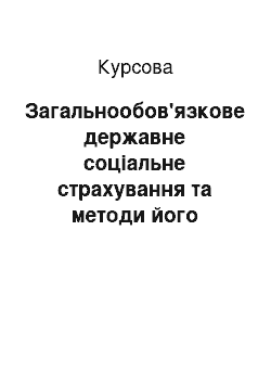 Курсовая: Загальнообов'язкове державне соціальне страхування та методи його обліку