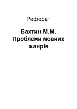 Реферат: Бахтин М.М. Проблеми мовних жанрів