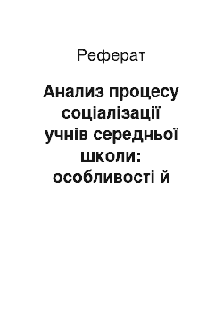 Реферат: Анализ процесу соціалізації учнів середньої школи: особливості й освоєно основні тенденції розвитку