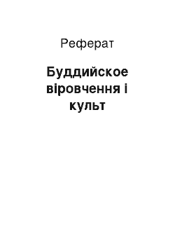 Реферат: Буддийское віровчення і культ