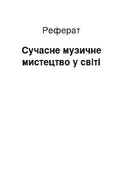 Реферат: Сучасне музичне мистецтво у світі