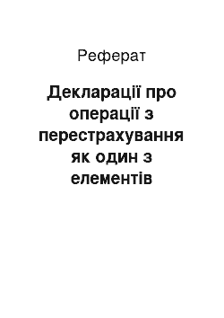 Реферат: Декларації про операції з перестрахування як один з елементів нагляду за страховою (перестраховою) діяльністю в Україні