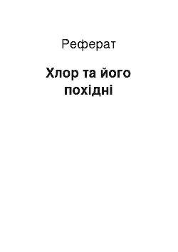 Реферат: Хлор та його похідні