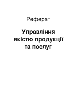 Реферат: Управління якістю продукції та послуг