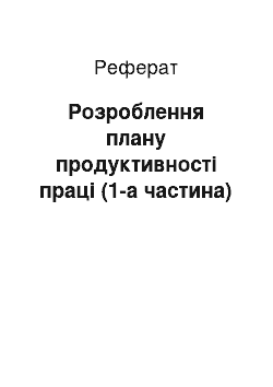 Реферат: Розроблення плану продуктивності праці (1-а частина)