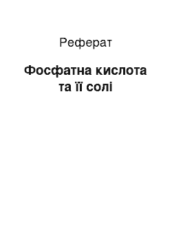 Реферат: Фосфатна кислота та її солі