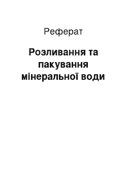 Реферат: Розливання та пакування мінеральної води