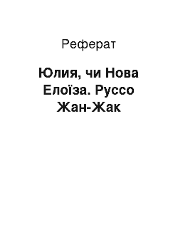 Реферат: Юлия, чи Нова Елоїза. Руссо Жан-Жак