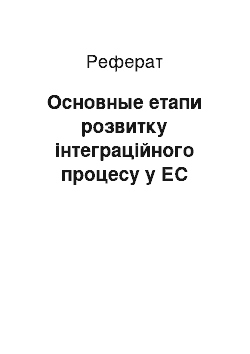 Реферат: Основные етапи розвитку інтеграційного процесу у ЕС