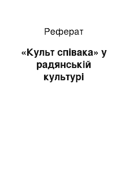 Реферат: «Культ співака» у радянській культурі