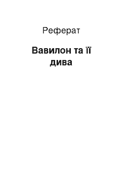 Реферат: Вавилон та її дива