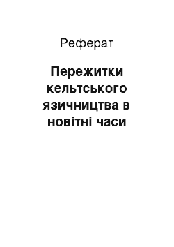 Реферат: Пережитки кельтського язичництва в новітні часи