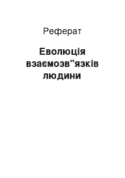 Реферат: Еволюція взаємозв"язків людини