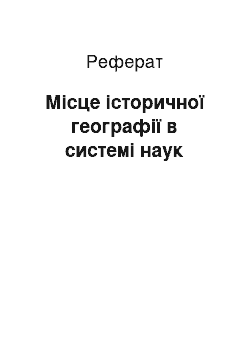 Реферат: Місце історичної географії в системі наук