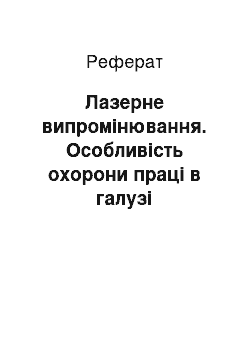 Реферат: Лазерне випромінювання. Особливість охорони праці в галузі