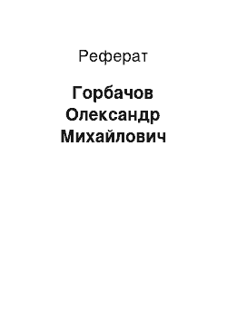 Реферат: Горбачев Олександре Михайловичу