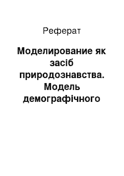 Реферат: Моделирование як засіб природознавства. Модель демографічного взрыва