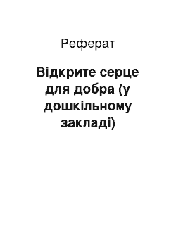 Реферат: Відкрите серце для добра (у дошкільному закладі)