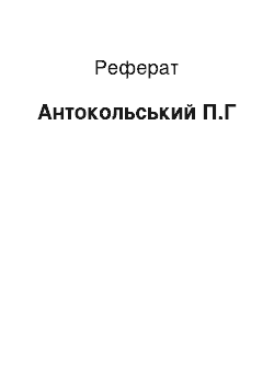 Реферат: Антокольский П.Г