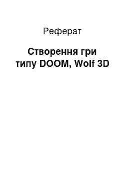 Реферат: Створення гри типу DOOM, Wolf 3D