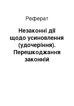 Реферат: Незаконні дії щодо усиновлення (удочеріння). Перешкоджання законній діяльності професійних спілок, політичних партій, громадських організацій