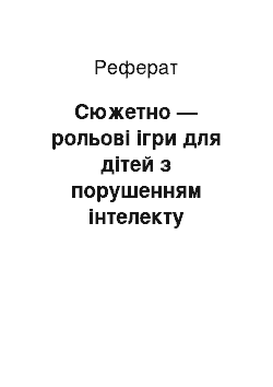 Реферат: Сюжетно — рольові ігри для дітей з порушенням інтелекту