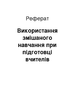 Реферат: Використання змішаного навчання при підготовці вчителів початкових класів