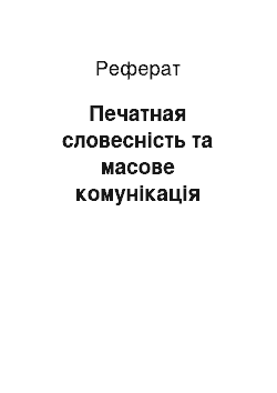 Реферат: Печатная словесність та масове комунікація