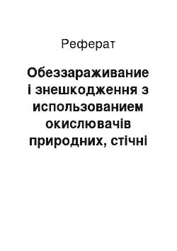 Реферат: Обеззараживание і знешкодження з иcпользованием окислювачів природних, стічні води та його осадков