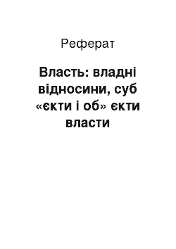 Реферат: Власть: владні відносини, суб «єкти і об» єкти власти