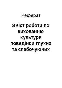 Реферат: Зміст роботи по вихованню культури поведінки глухих та слабочуючих