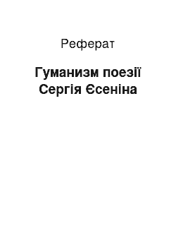 Реферат: Гуманизм поезії Сергія Єсеніна